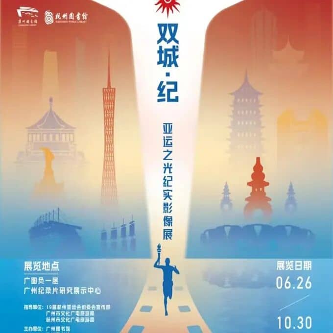 双城纪亚运之光纪实影像展开幕式主视觉海报