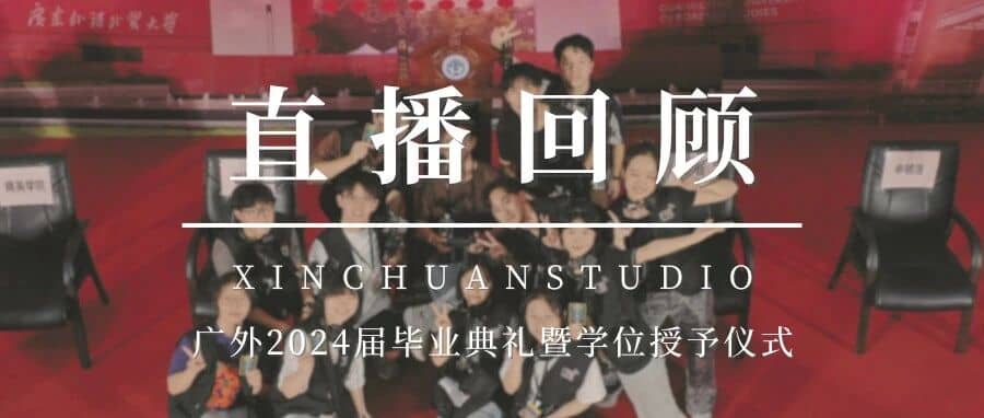 广外2024届毕业典礼暨学位授予仪式直播回顾主视觉