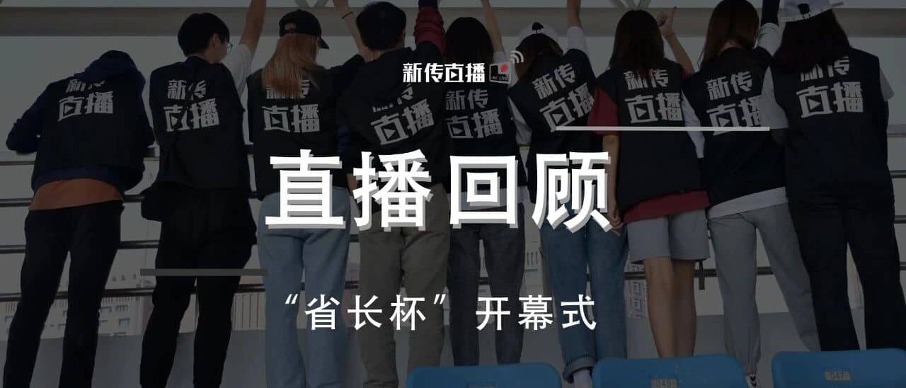广东省省长杯开幕式直播回顾主视觉