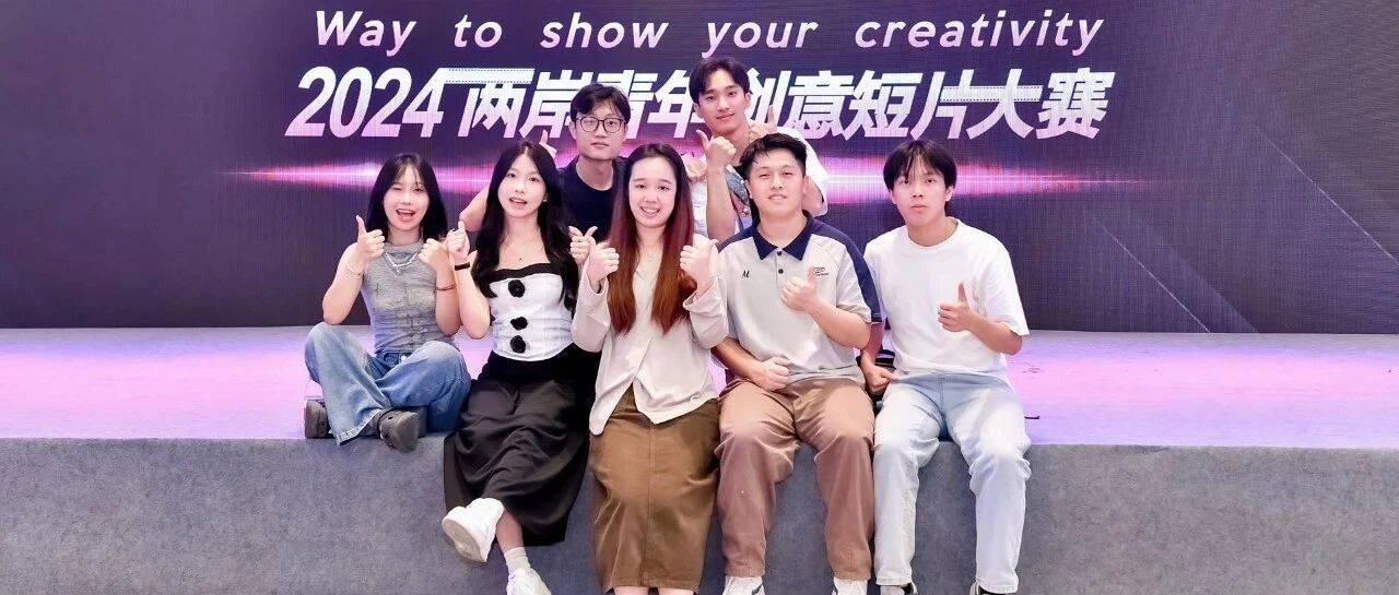 新传工作室成员在粤来粤有趣两岸青年创意短片大赛现场合影
